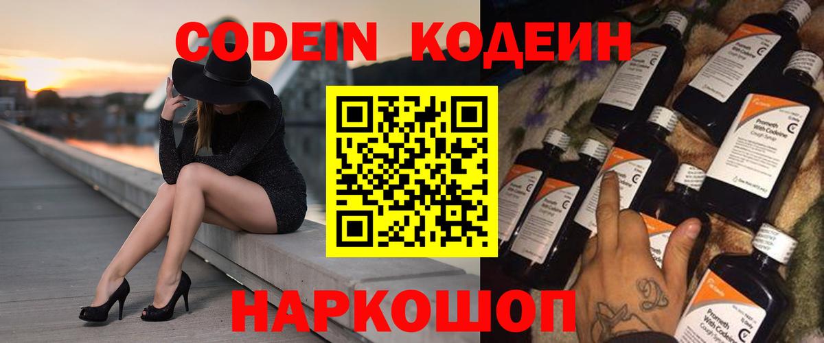 Кодеин Purple Drank  Вход с VPN  Алушта 